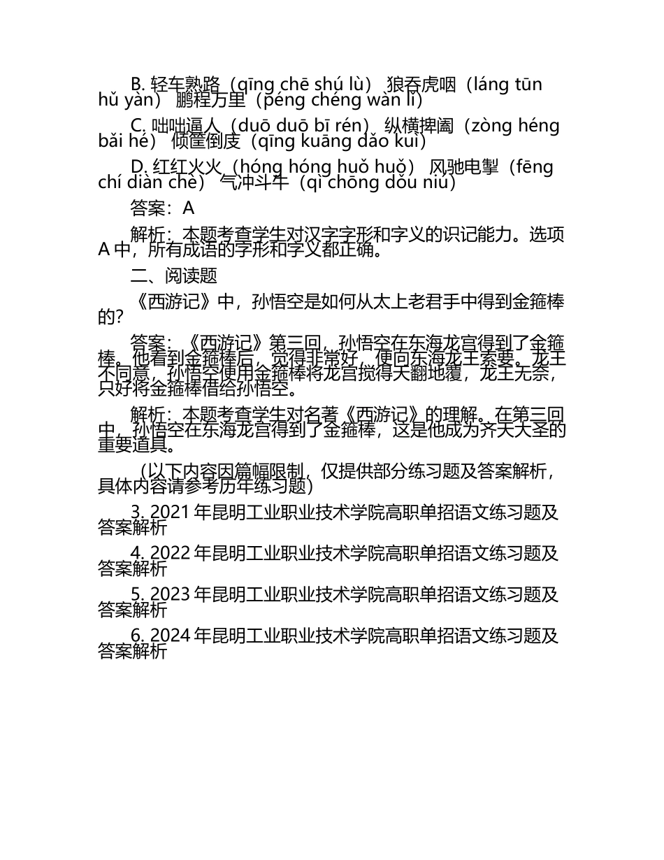 2025年昆明工业职业技术学院高职单招语文2019-2024历年真题考点试卷含答案解析.docx_第2页
