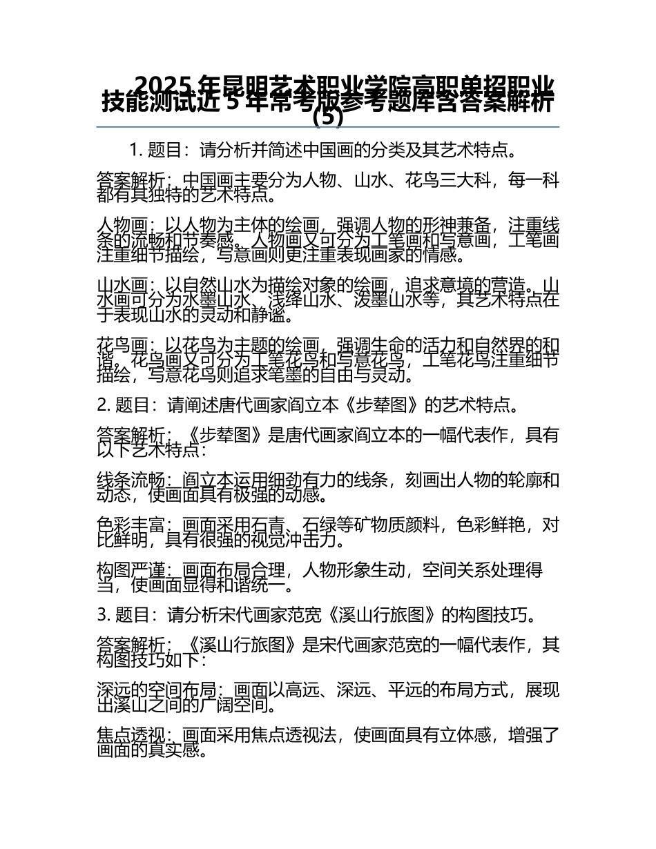 2025年昆明艺术职业学院高职单招职业技能测试近5年常考版参考题库含答案解析(5).docx_第1页