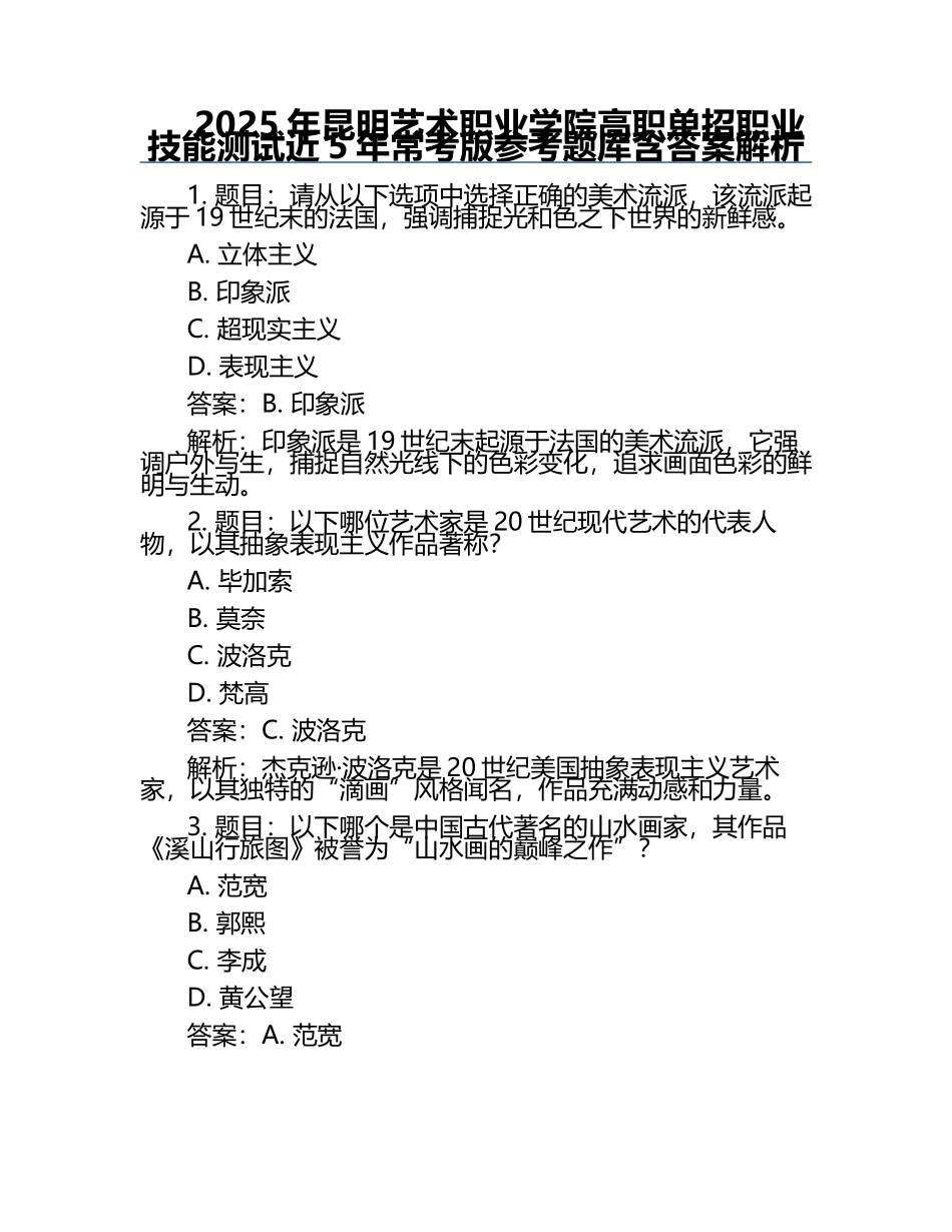 2025年昆明艺术职业学院高职单招职业技能测试近5年常考版参考题库含答案解析.docx_第1页