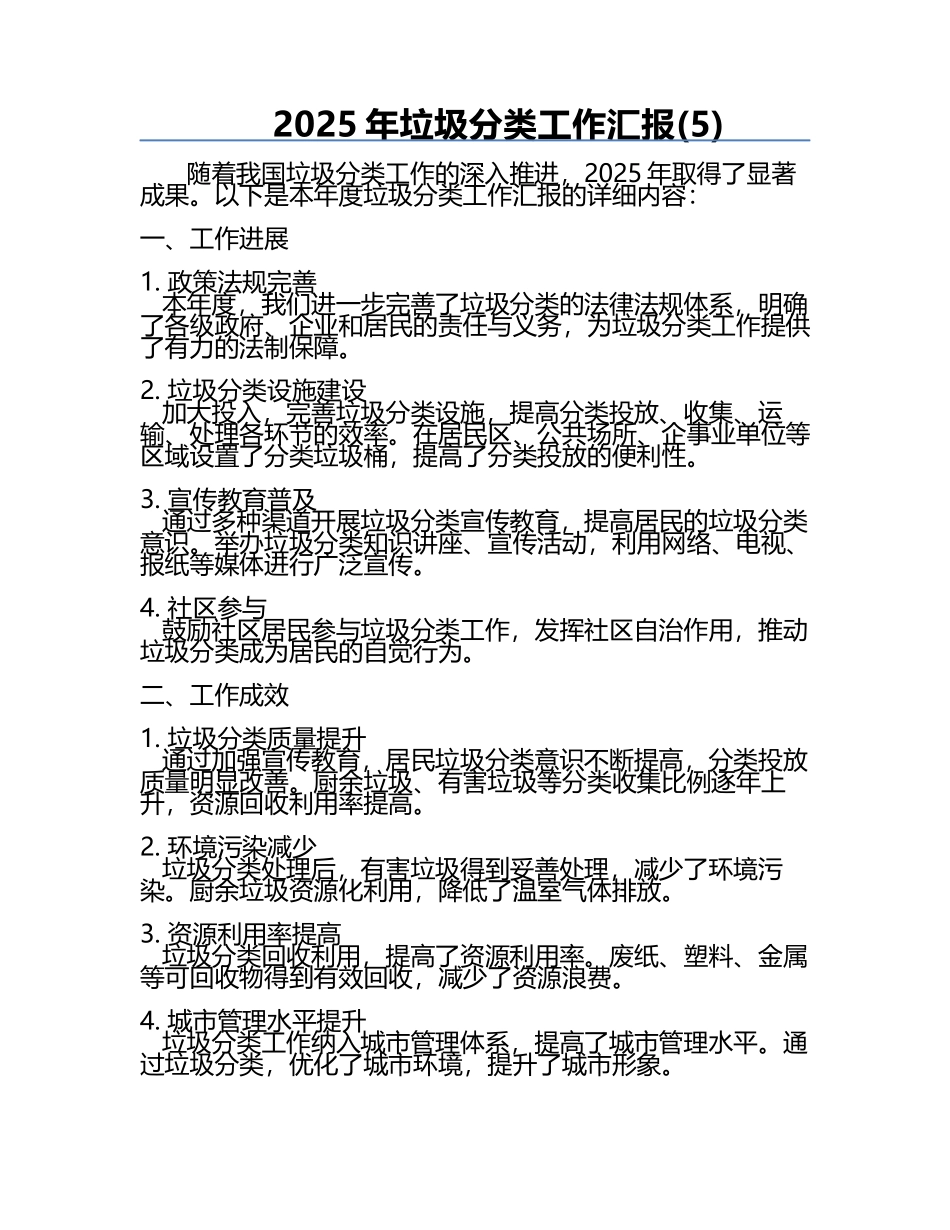 2025年垃圾分类工作汇报(5).docx_第1页