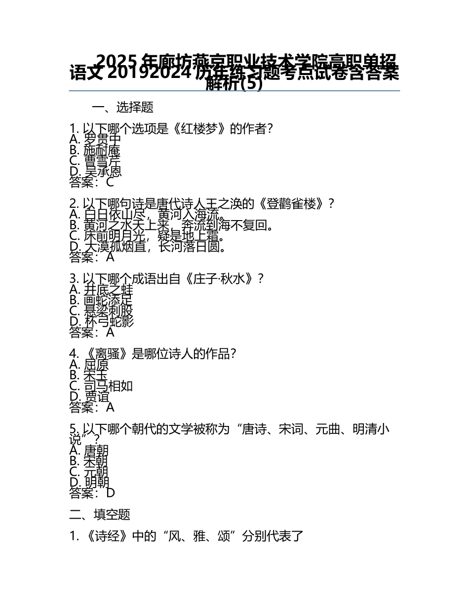 2025年廊坊燕京职业技术学院高职单招语文2019-2024历年真题考点试卷含答案解析(5).docx_第1页
