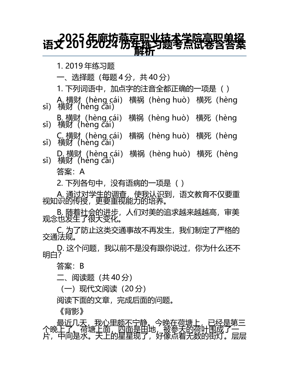 2025年廊坊燕京职业技术学院高职单招语文2019-2024历年真题考点试卷含答案解析.docx_第1页
