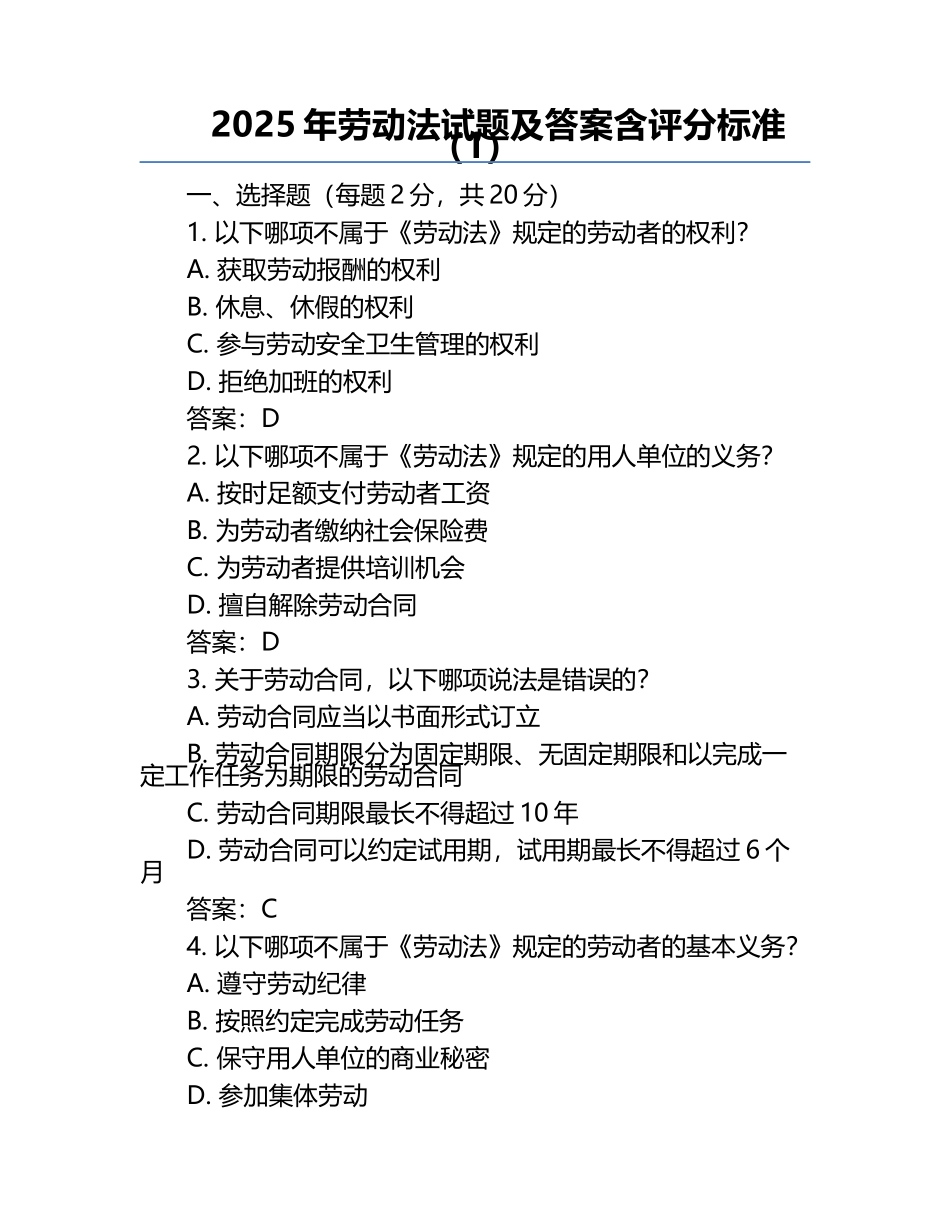 2025年劳动法试题及答案含评分标准（1）.docx_第1页