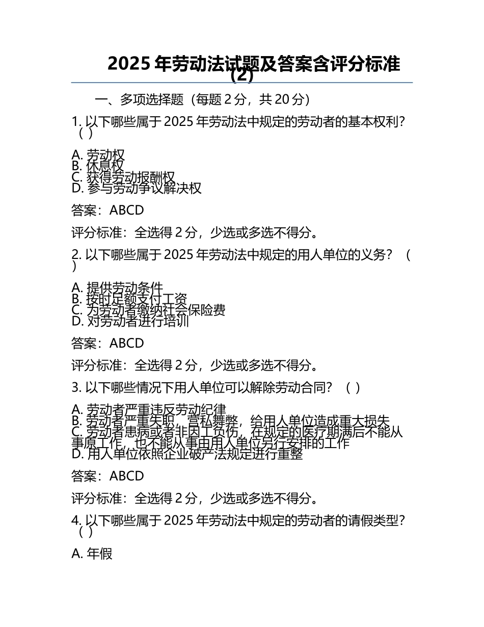 2025年劳动法试题及答案含评分标准(2).docx_第1页