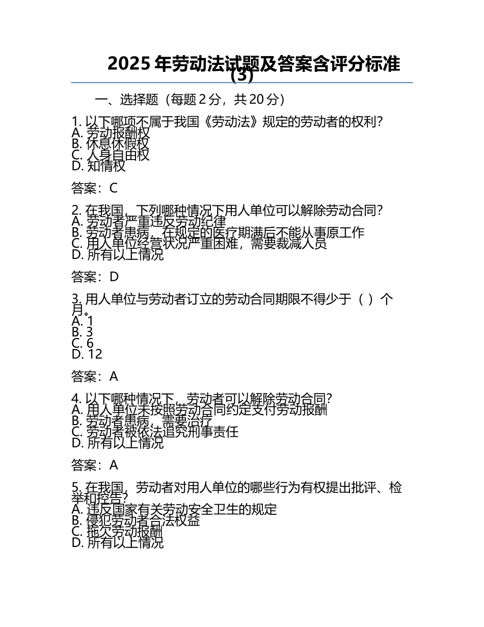 2025年劳动法试题及答案含评分标准(3).docx_第1页