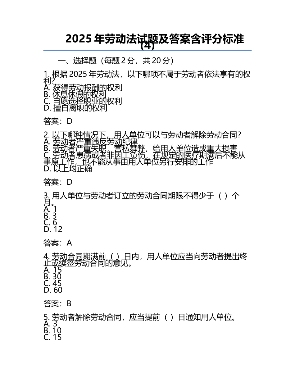 2025年劳动法试题及答案含评分标准(4).docx_第1页