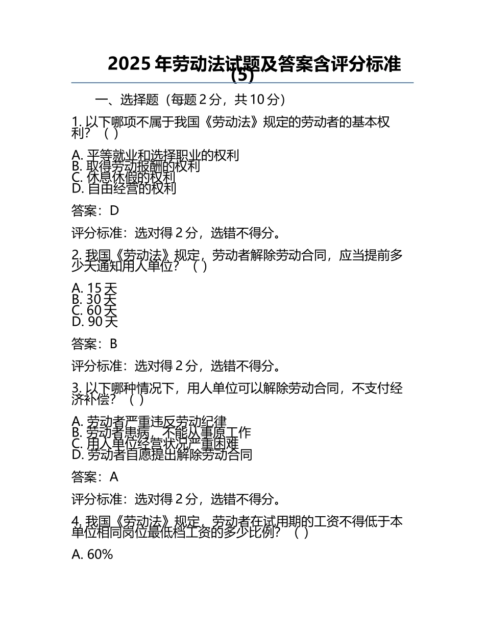 2025年劳动法试题及答案含评分标准(5).docx_第1页