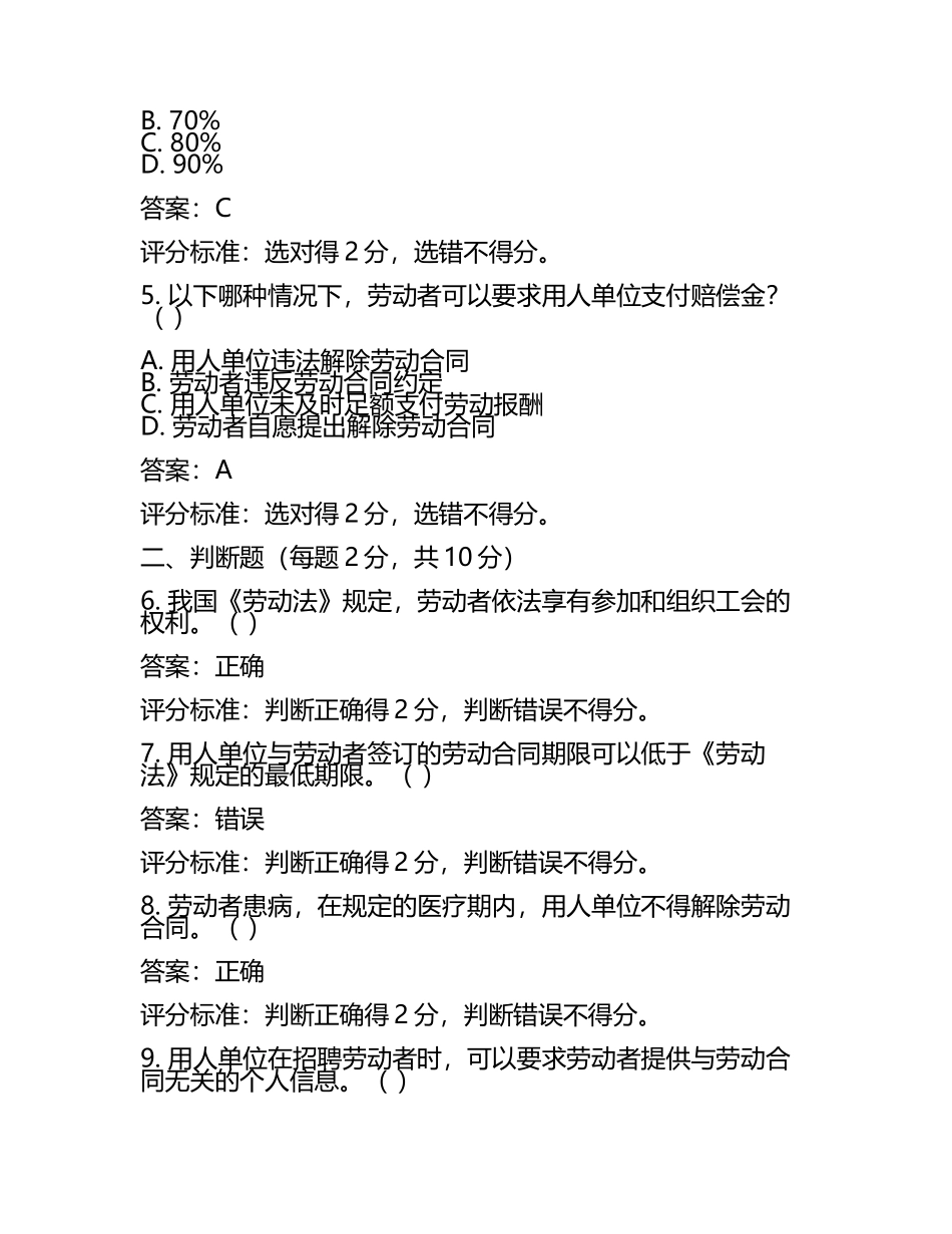 2025年劳动法试题及答案含评分标准(5).docx_第2页
