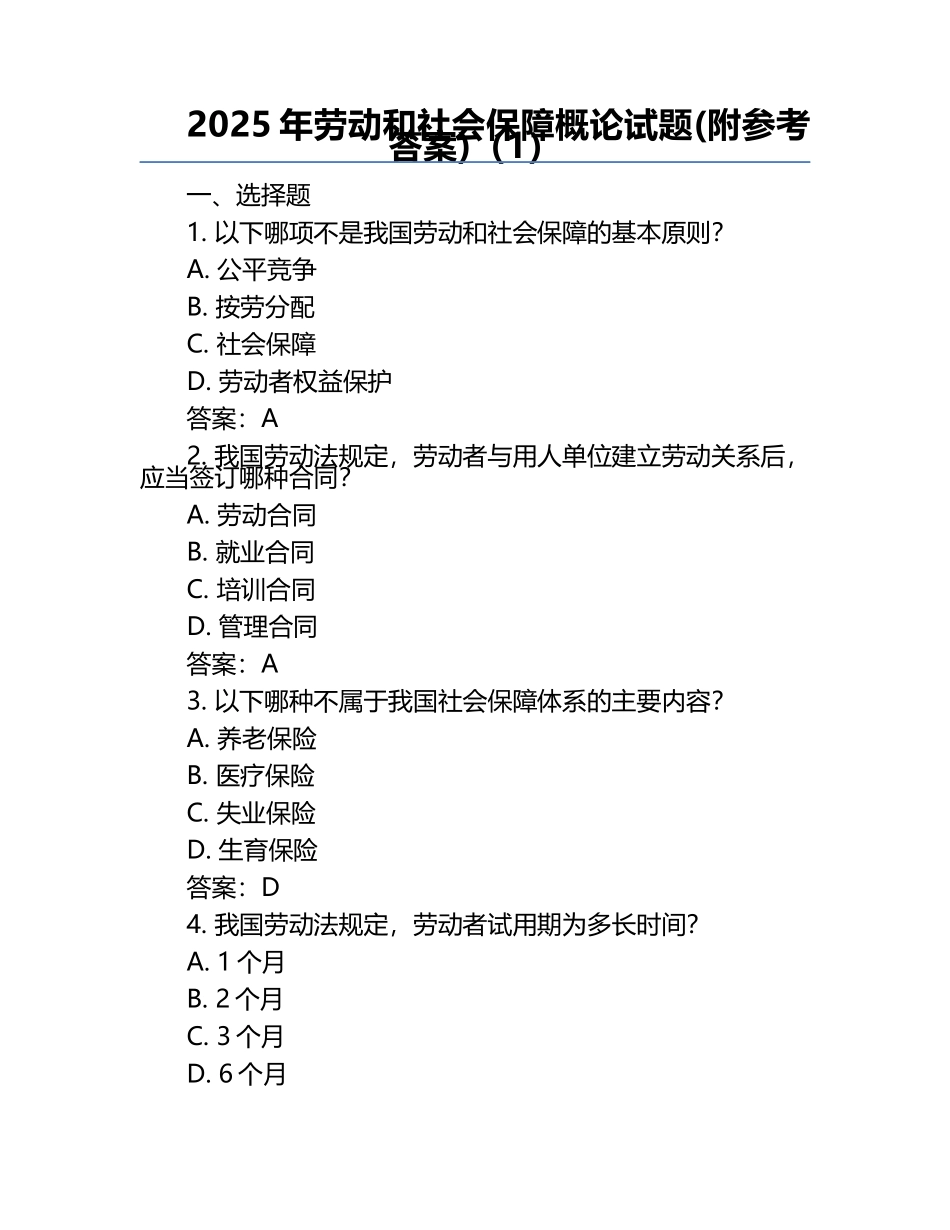 2025年劳动和社会保障概论试题(附参考答案)（1）.docx_第1页