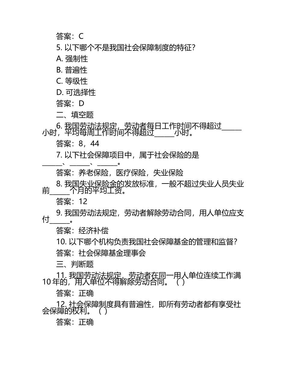 2025年劳动和社会保障概论试题(附参考答案)（1）.docx_第2页
