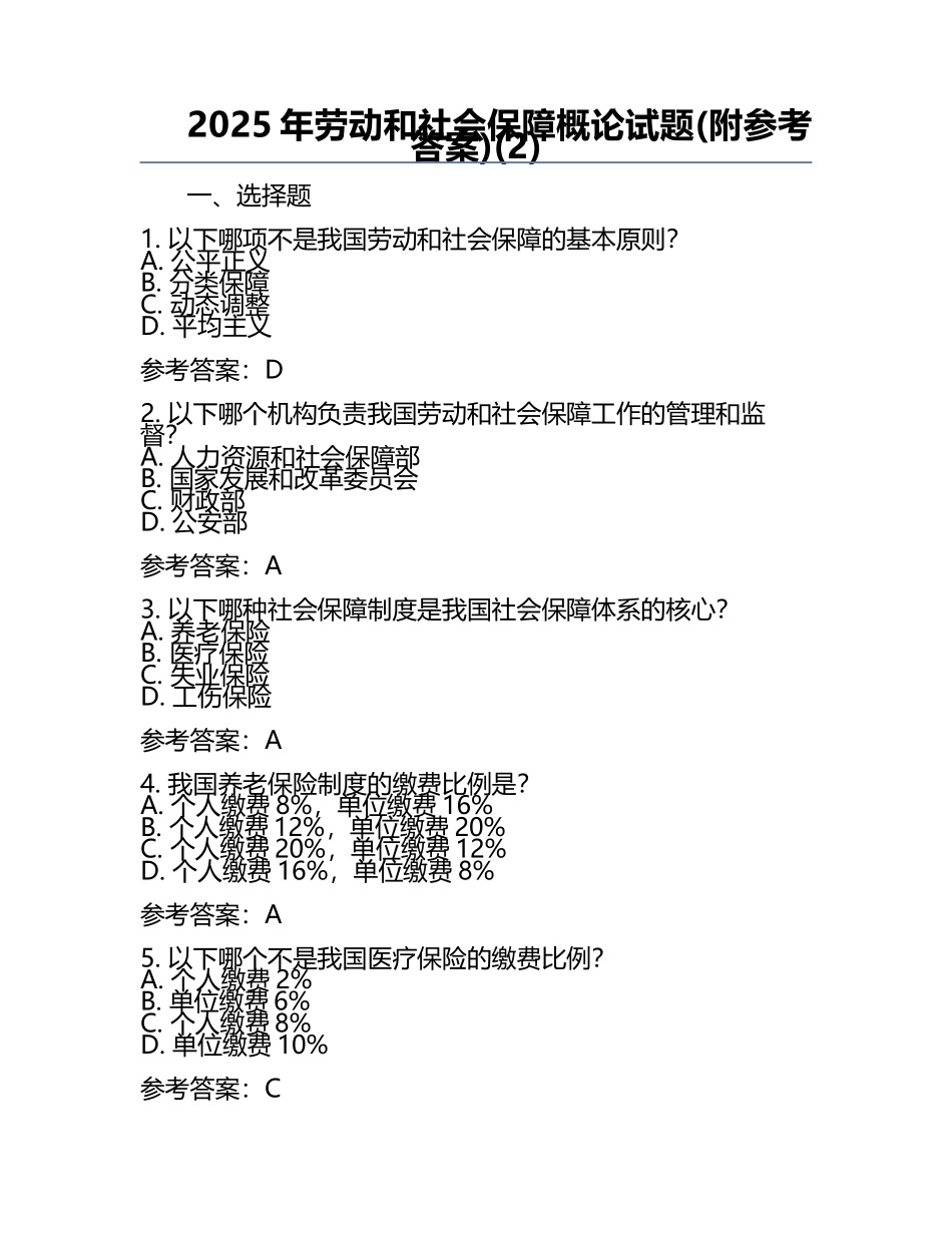 2025年劳动和社会保障概论试题(附参考答案)(2).docx_第1页