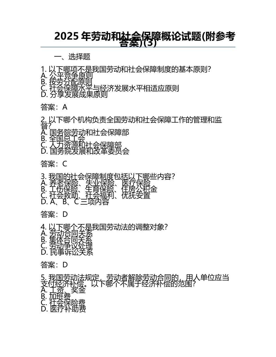 2025年劳动和社会保障概论试题(附参考答案)(3).docx_第1页