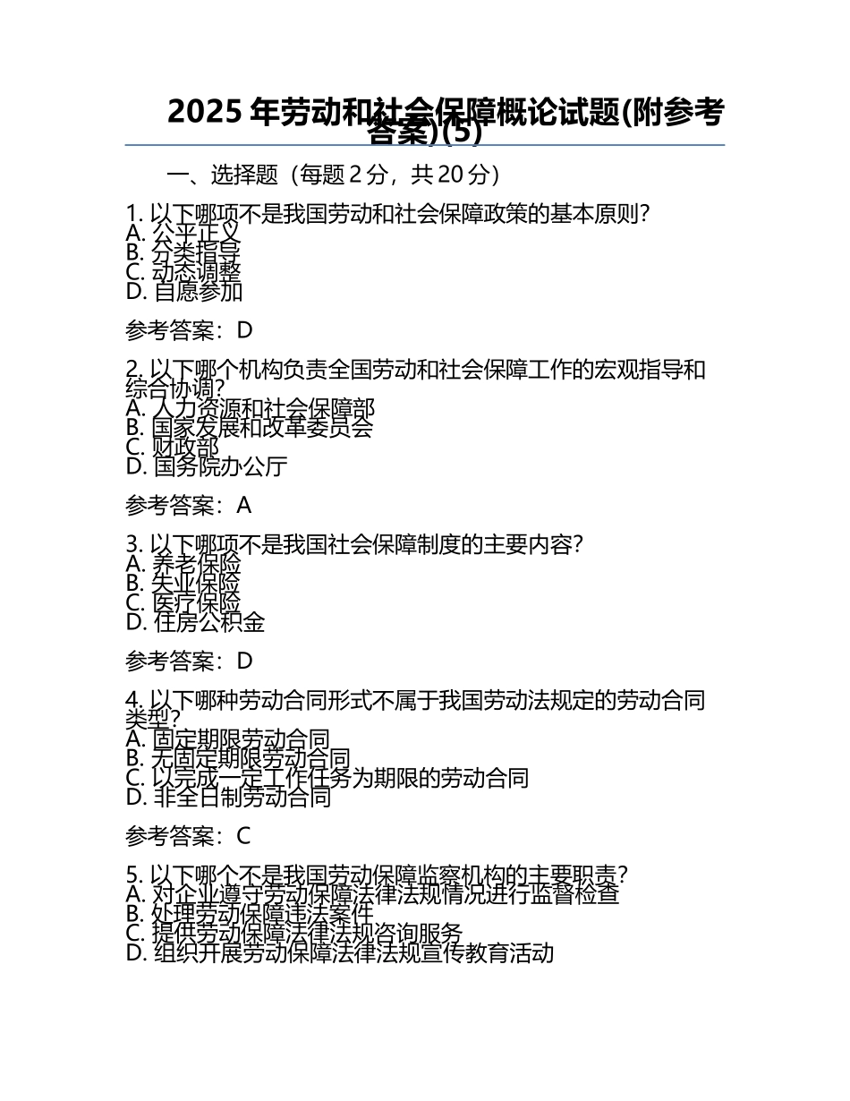 2025年劳动和社会保障概论试题(附参考答案)(5).docx_第1页