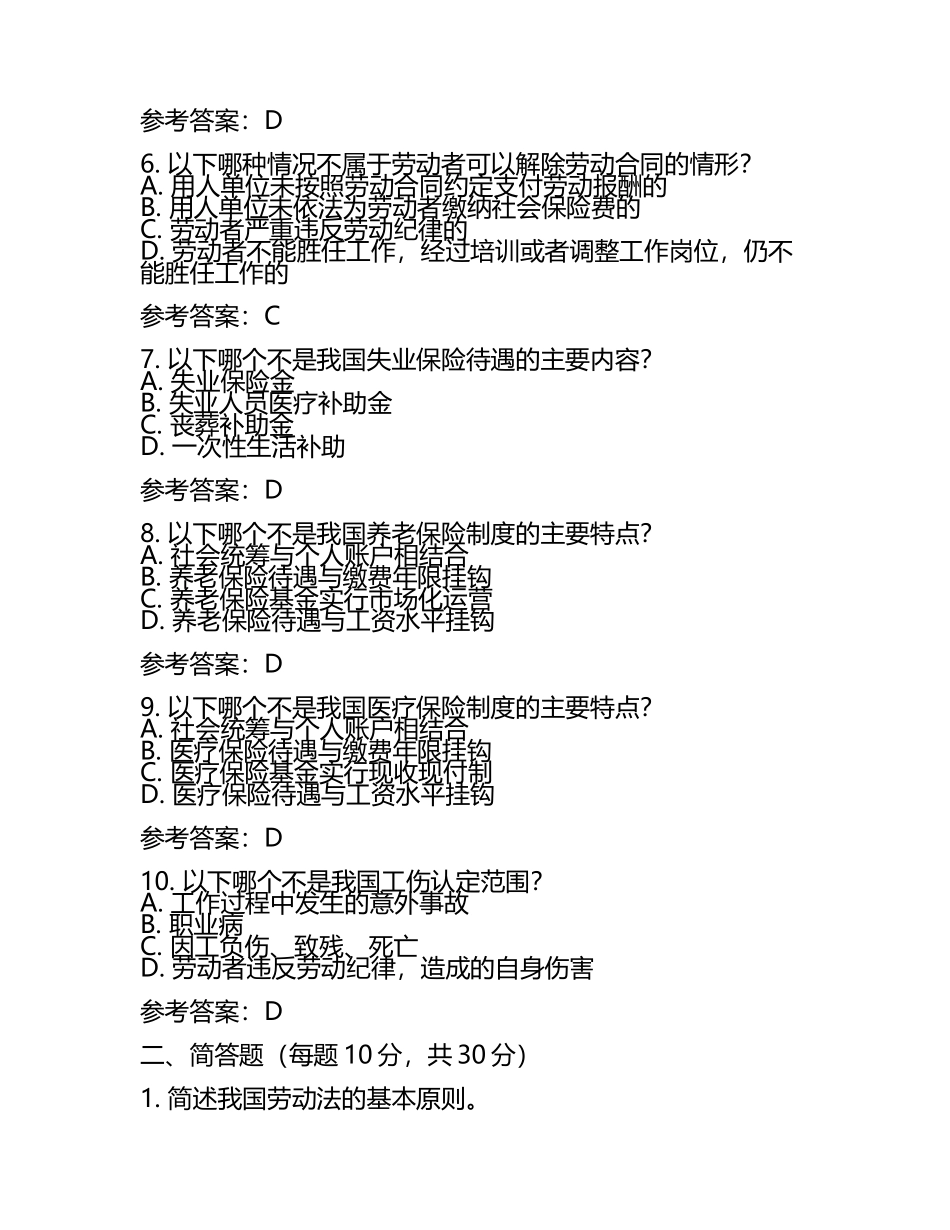 2025年劳动和社会保障概论试题(附参考答案)(5).docx_第2页