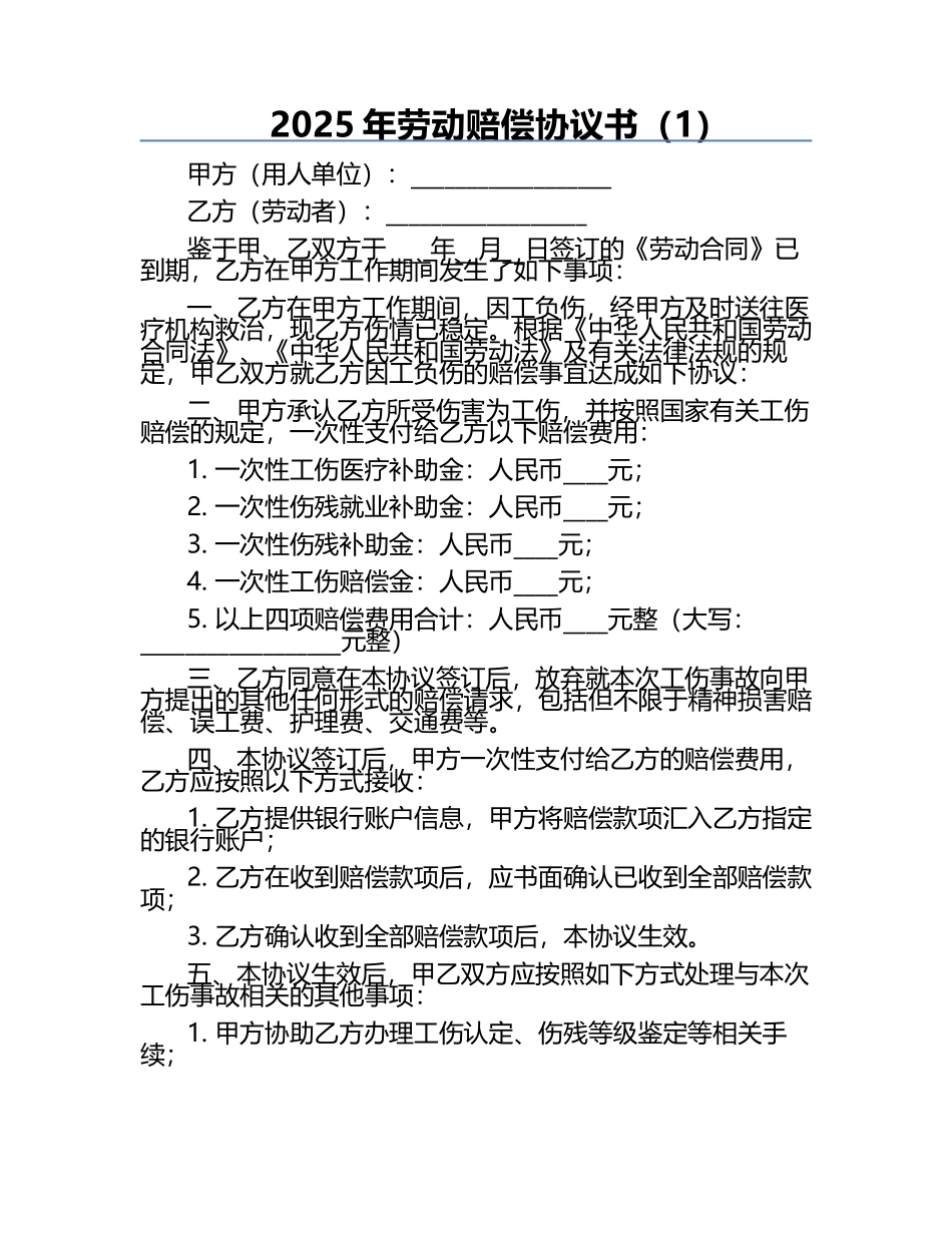 2025年劳动赔偿协议书（1）.docx_第1页