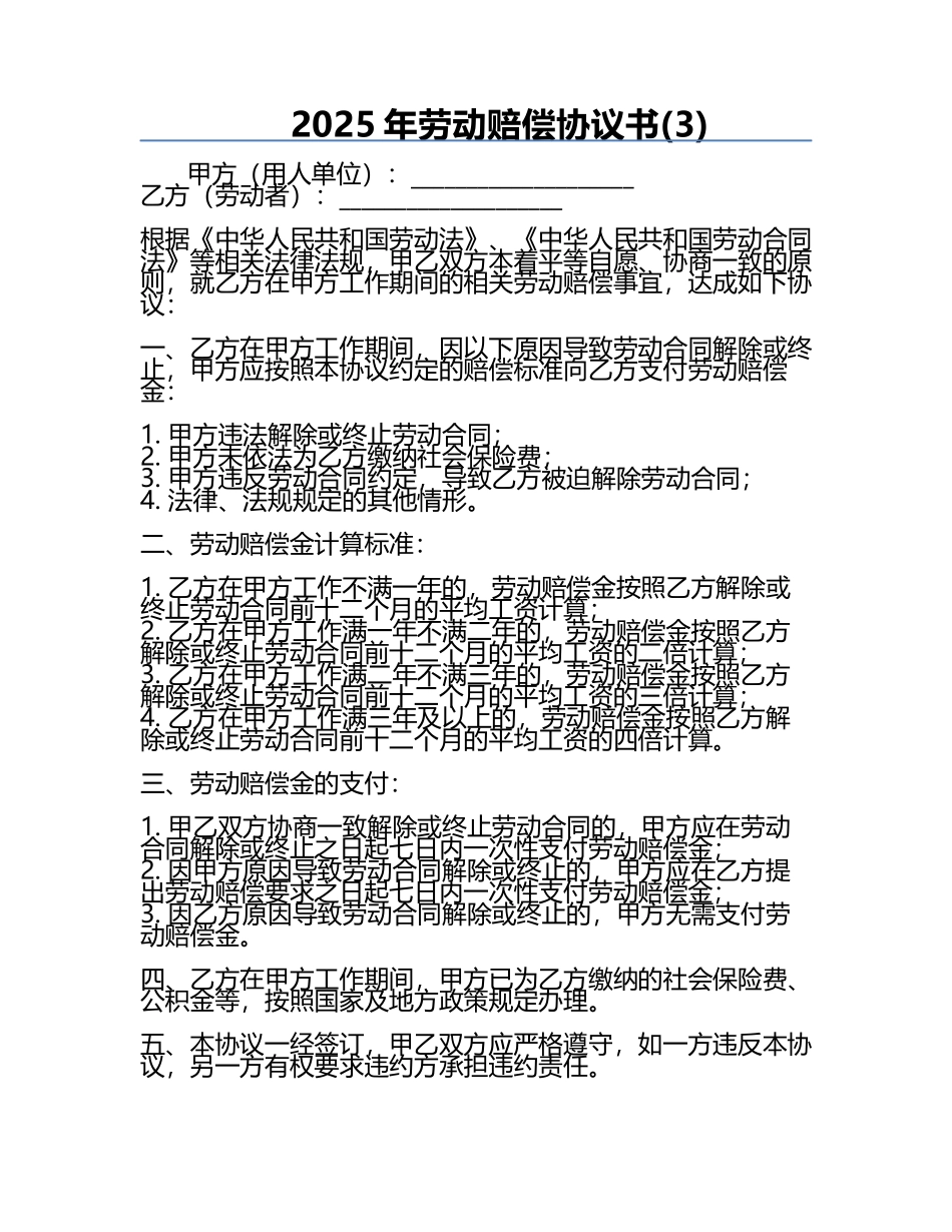 2025年劳动赔偿协议书(3).docx_第1页