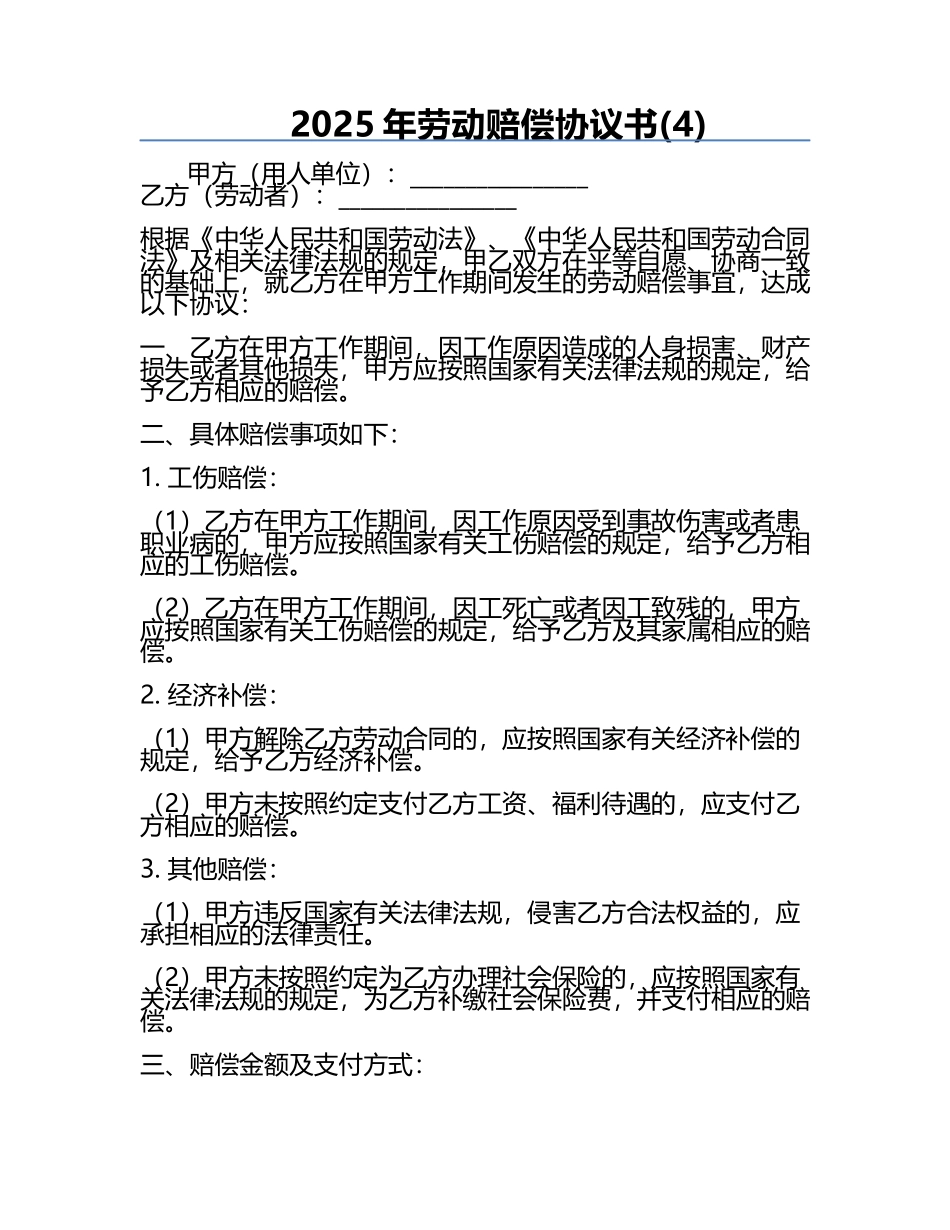 2025年劳动赔偿协议书(4).docx_第1页