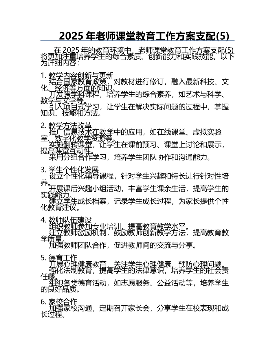 2025年老师课堂教育工作方案支配(5).docx_第1页