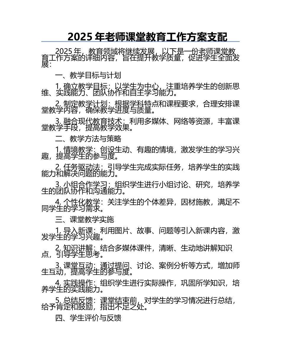 2025年老师课堂教育工作方案支配.docx_第1页