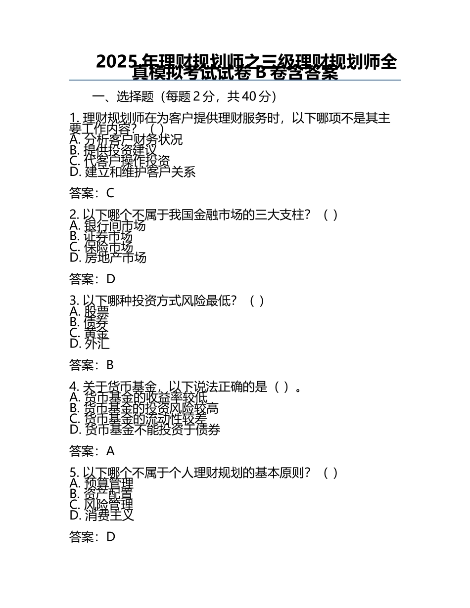 2025年理财规划师之三级理财规划师全真模拟考试试卷B卷含答案.docx_第1页