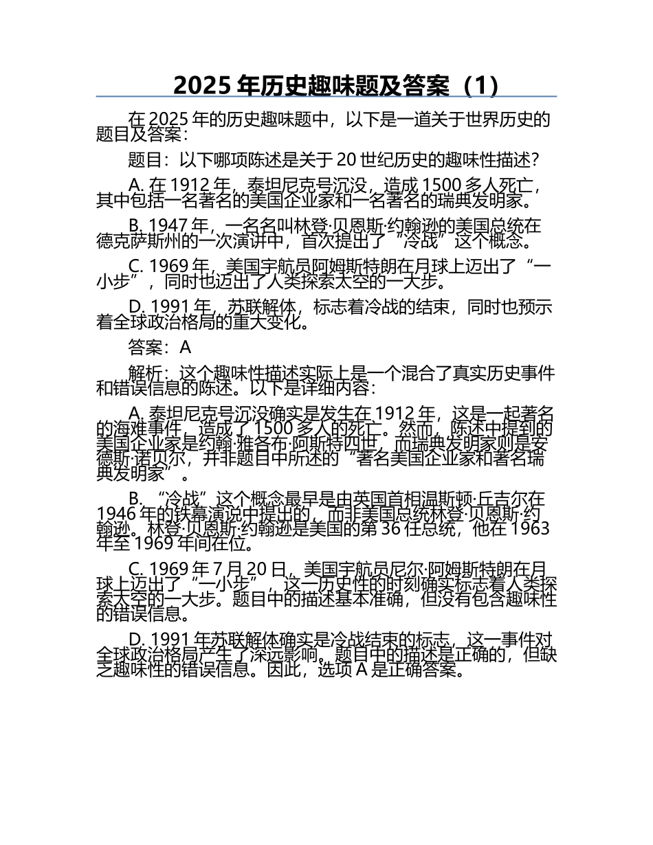 2025年历史趣味题及答案（1）.docx_第1页