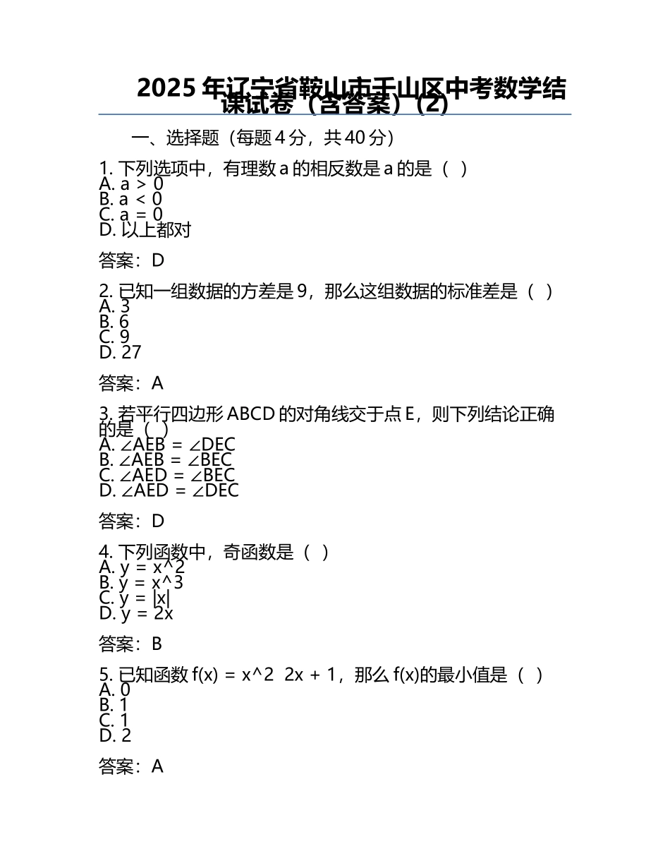 2025年辽宁省鞍山市千山区中考数学结课试卷（含答案）(2).docx_第1页