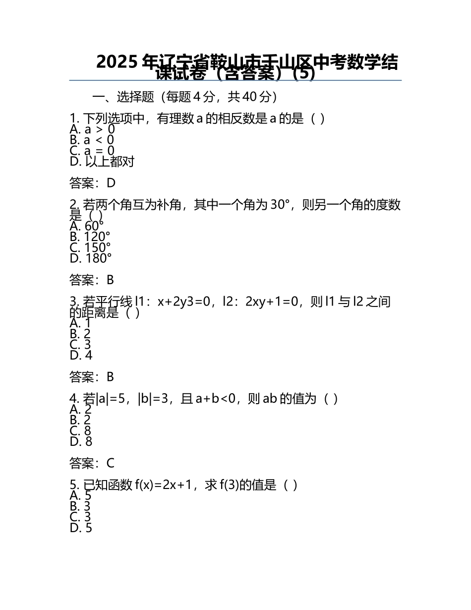 2025年辽宁省鞍山市千山区中考数学结课试卷（含答案）(5).docx_第1页