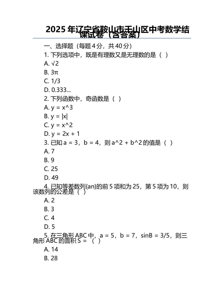 2025年辽宁省鞍山市千山区中考数学结课试卷（含答案）.docx_第1页