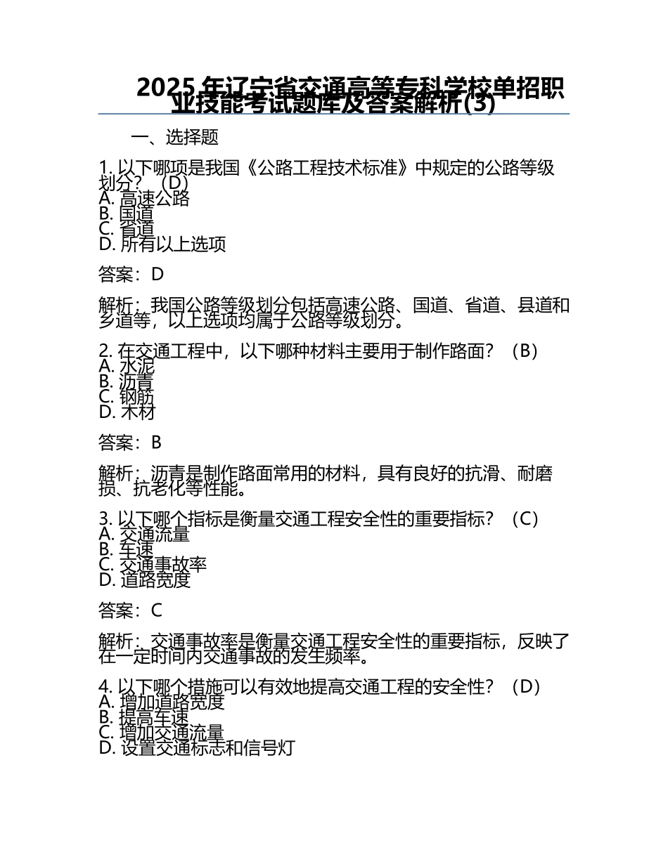 2025年辽宁省交通高等专科学校单招职业技能考试题库及答案解析(3).docx_第1页