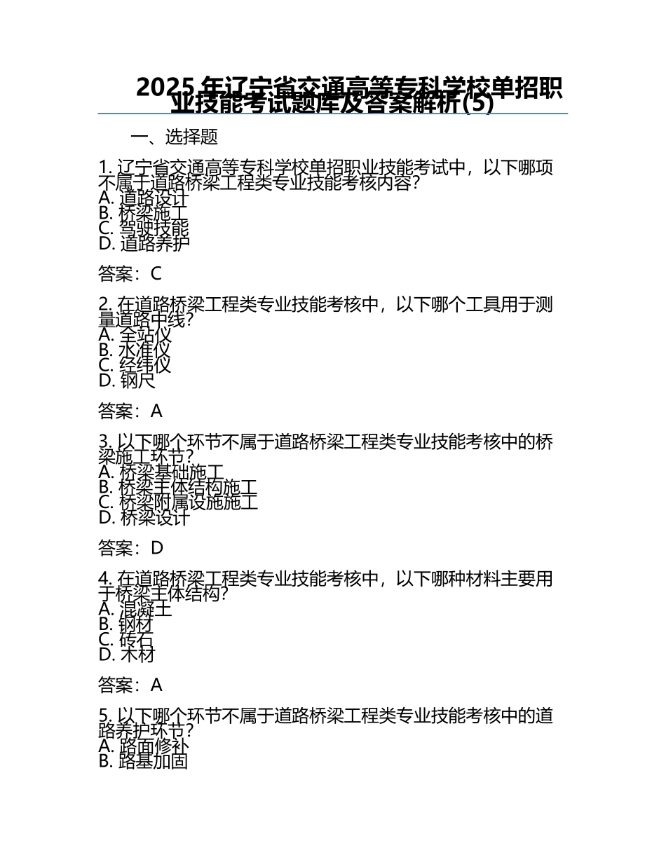 2025年辽宁省交通高等专科学校单招职业技能考试题库及答案解析(5).docx_第1页