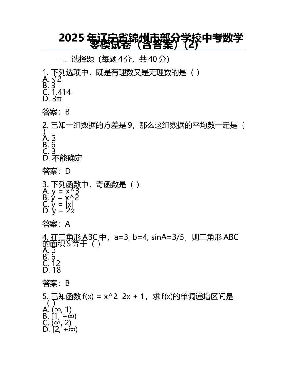 2025年辽宁省锦州市部分学校中考数学零模试卷（含答案）(2).docx_第1页