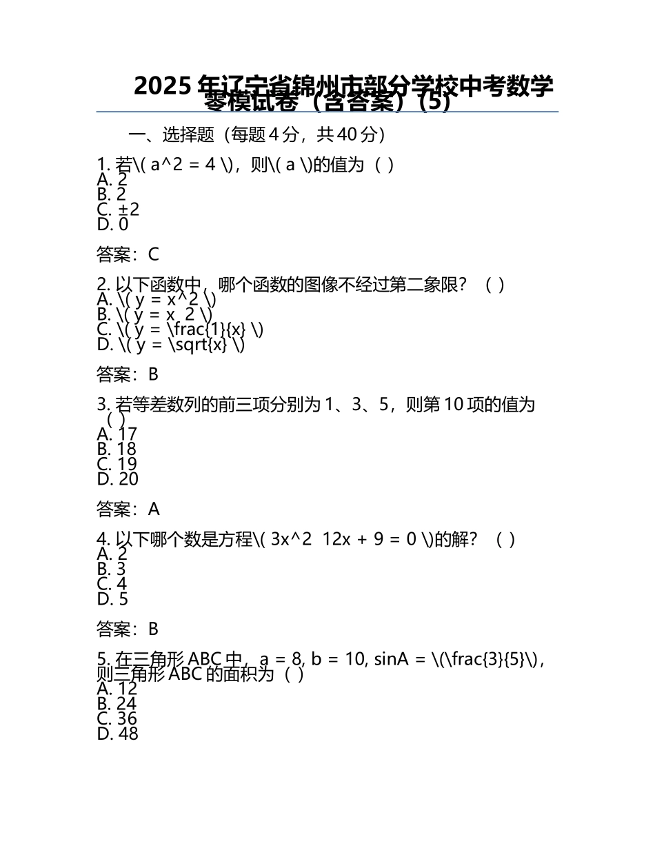 2025年辽宁省锦州市部分学校中考数学零模试卷（含答案）(5).docx_第1页