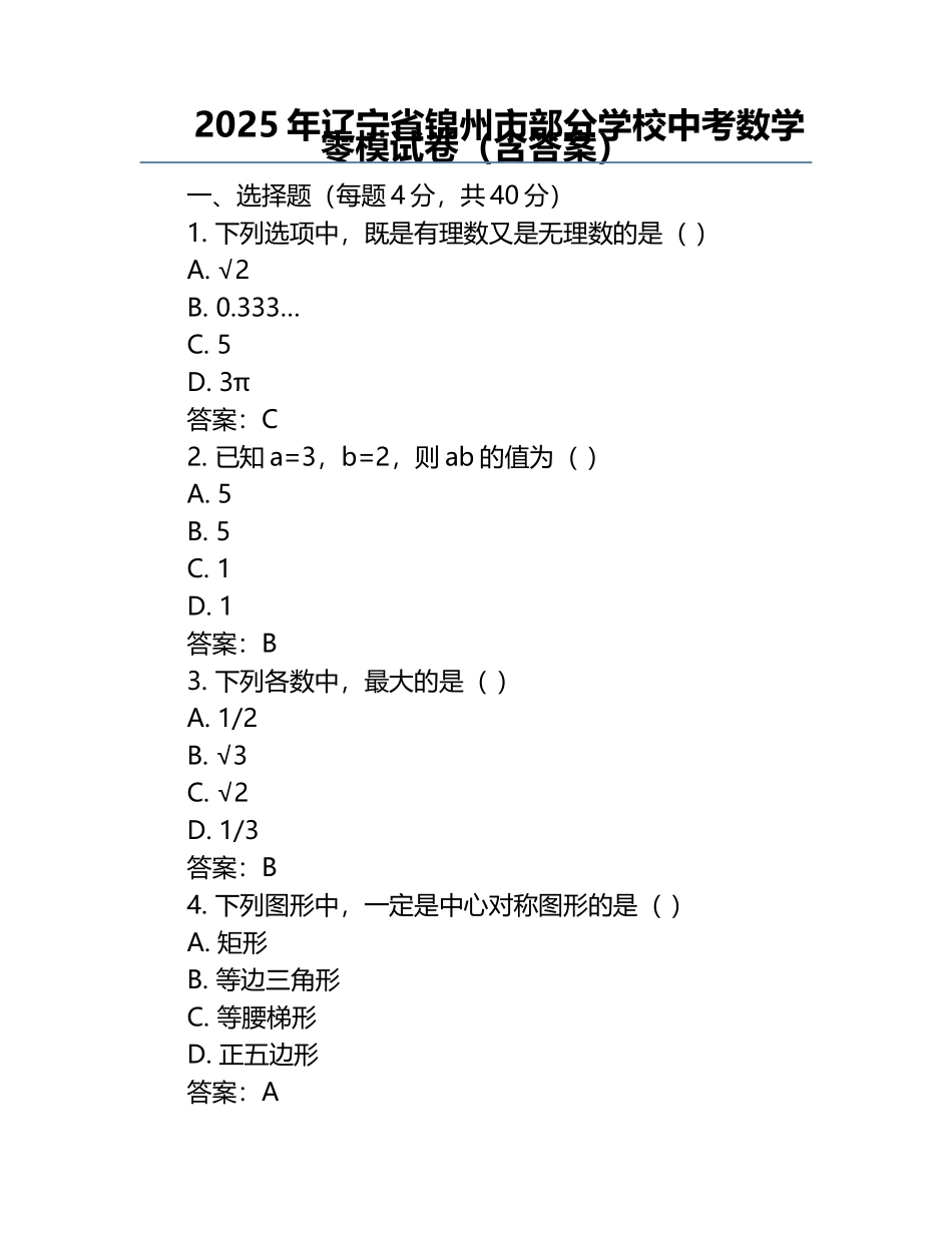 2025年辽宁省锦州市部分学校中考数学零模试卷（含答案）.docx_第1页