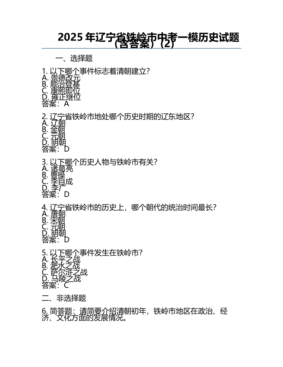 2025年辽宁省铁岭市中考一模历史试题 （含答案）(2).docx_第1页