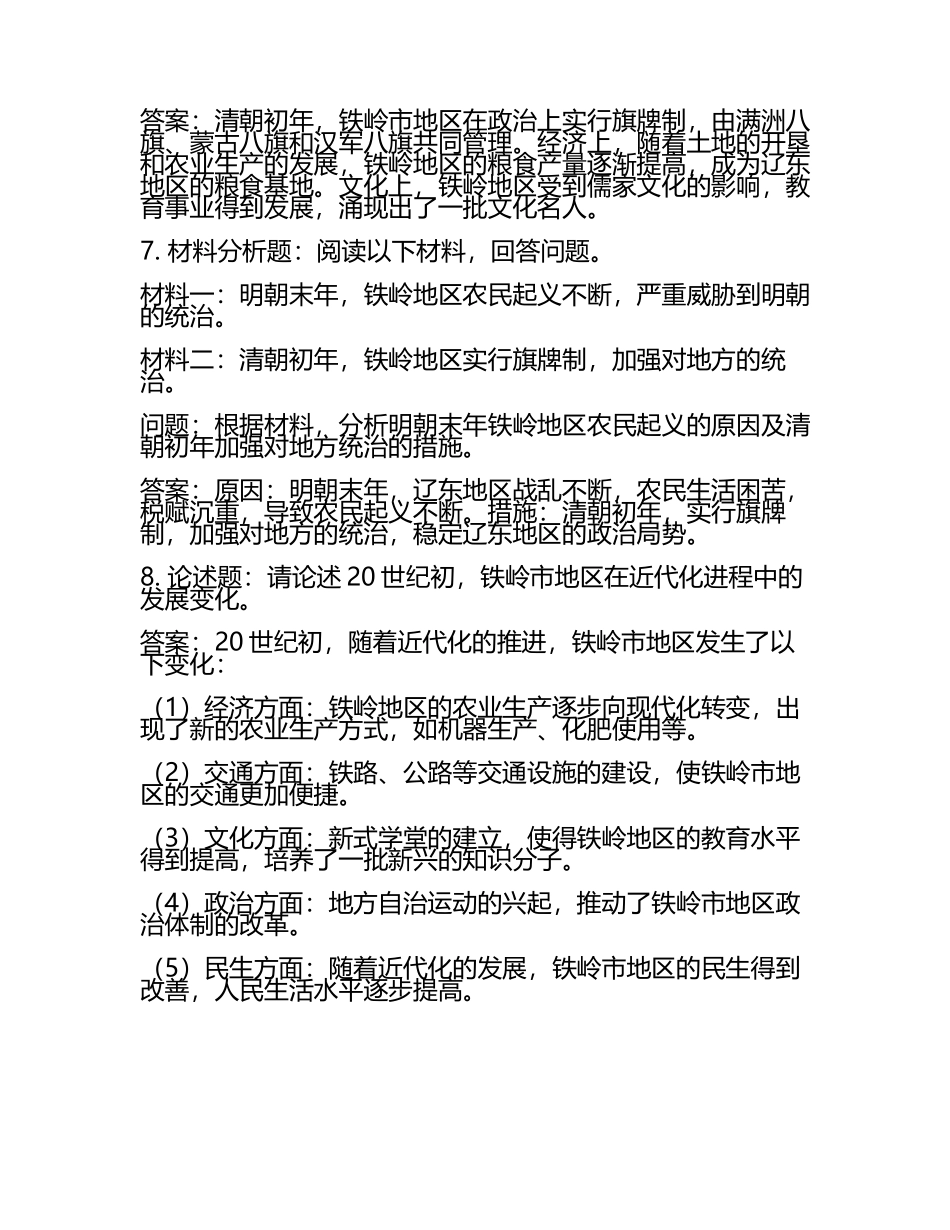 2025年辽宁省铁岭市中考一模历史试题 （含答案）(2).docx_第2页