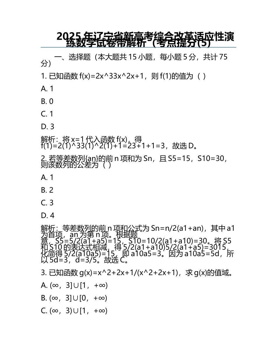 2025年辽宁省新高考综合改革适应性演练数学试卷带解析（考点提分(5).docx_第1页