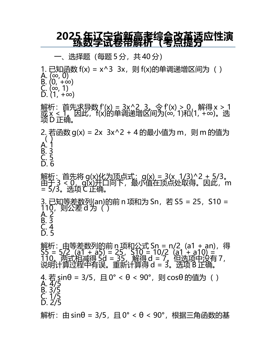 2025年辽宁省新高考综合改革适应性演练数学试卷带解析（考点提分.docx_第1页
