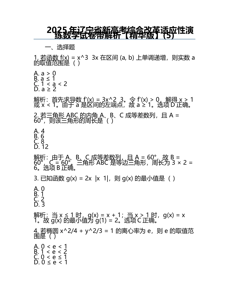 2025年辽宁省新高考综合改革适应性演练数学试卷带解析【精华版】(5).docx_第1页