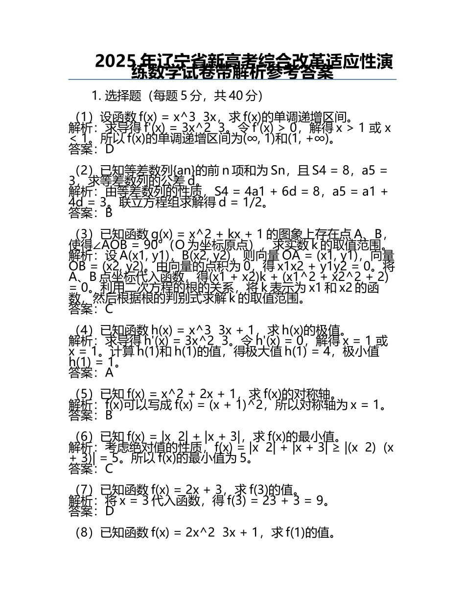 2025年辽宁省新高考综合改革适应性演练数学试卷带解析参考答案.docx_第1页