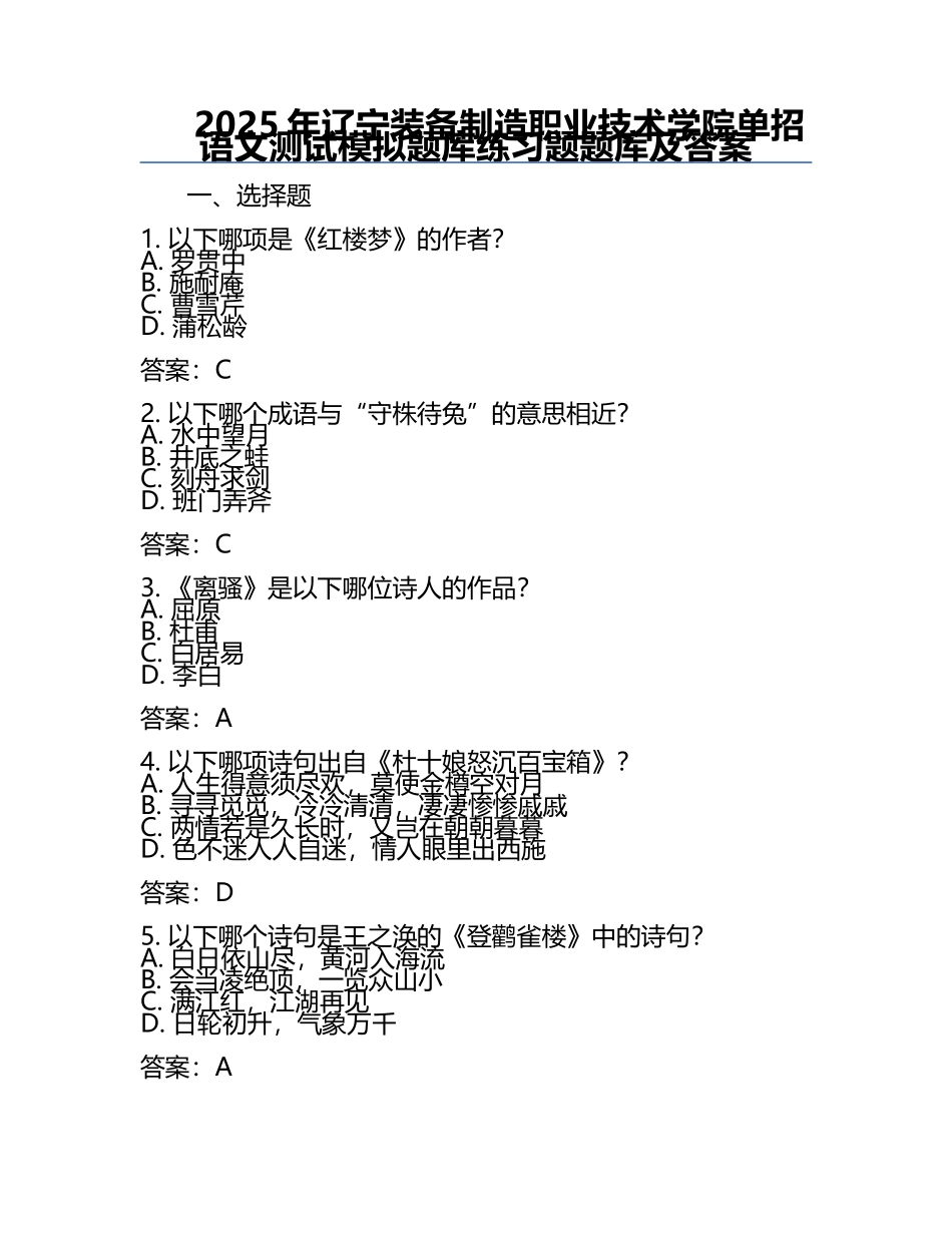 2025年辽宁装备制造职业技术学院单招语文测试模拟题库真题题库及答案.docx_第1页