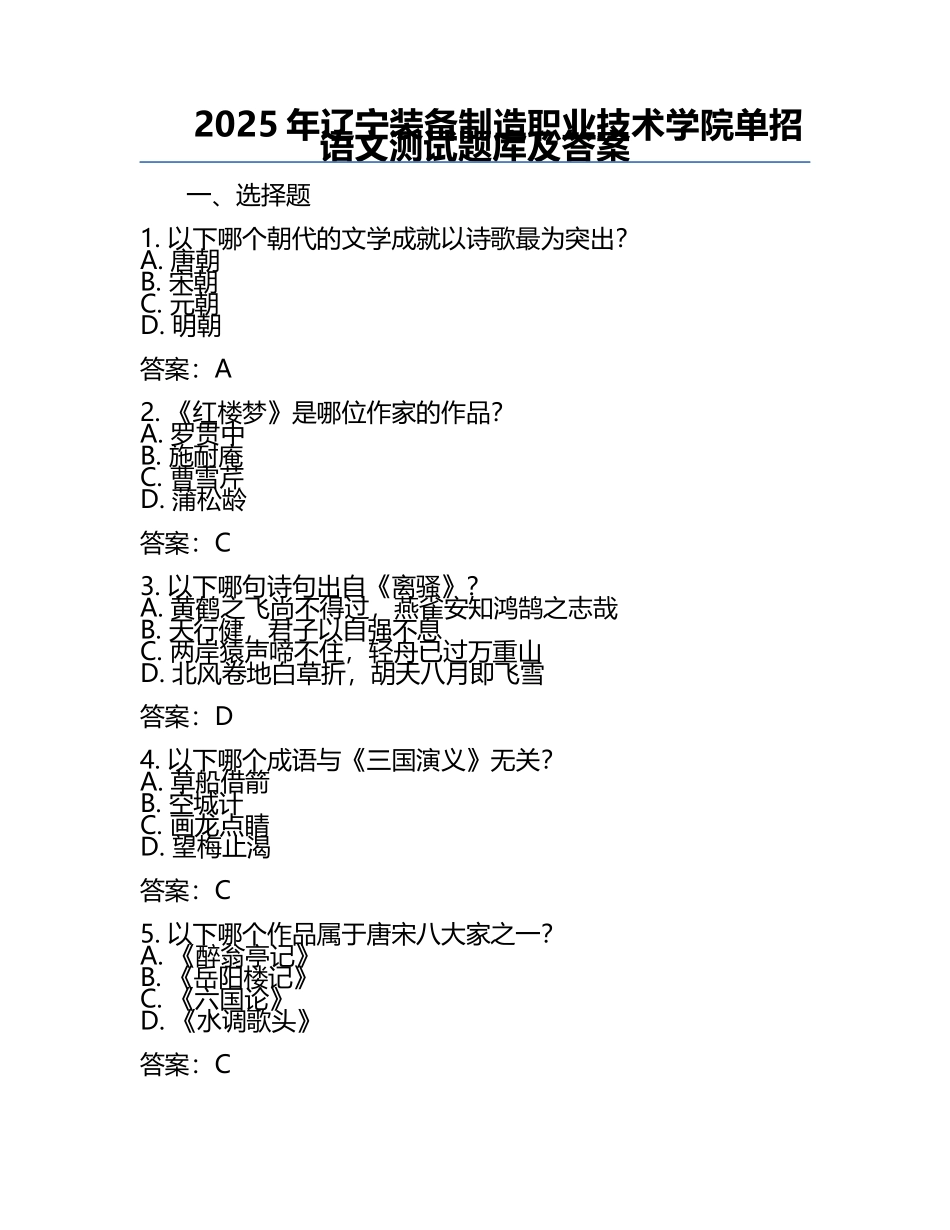 2025年辽宁装备制造职业技术学院单招语文测试题库及答案.docx_第1页