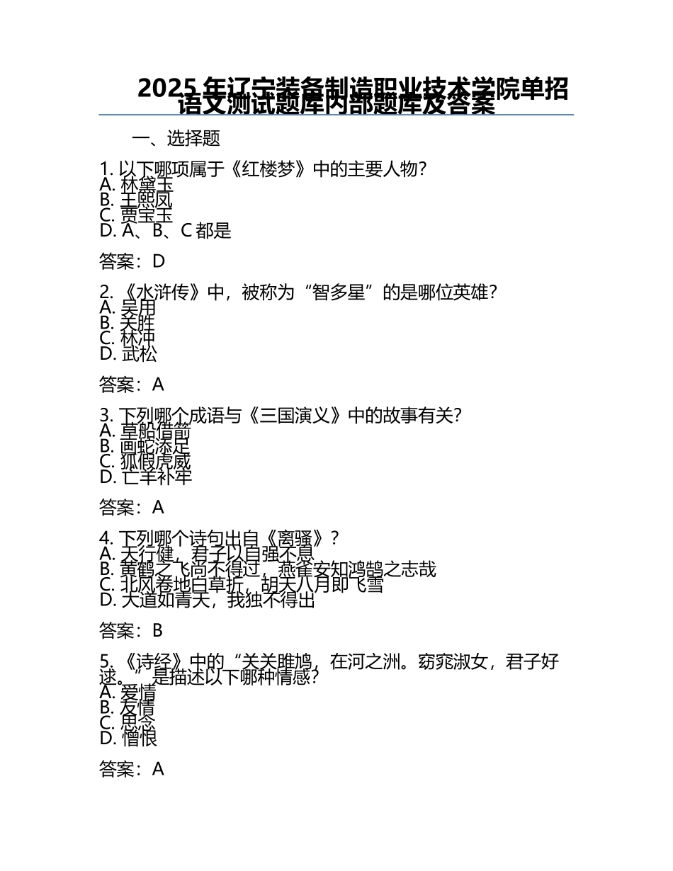 2025年辽宁装备制造职业技术学院单招语文测试题库内部题库及答案.docx_第1页
