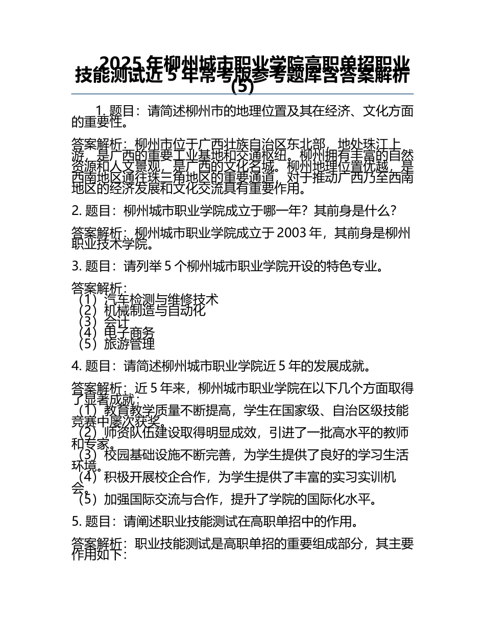 2025年柳州城市职业学院高职单招职业技能测试近5年常考版参考题库含答案解析(5).docx_第1页