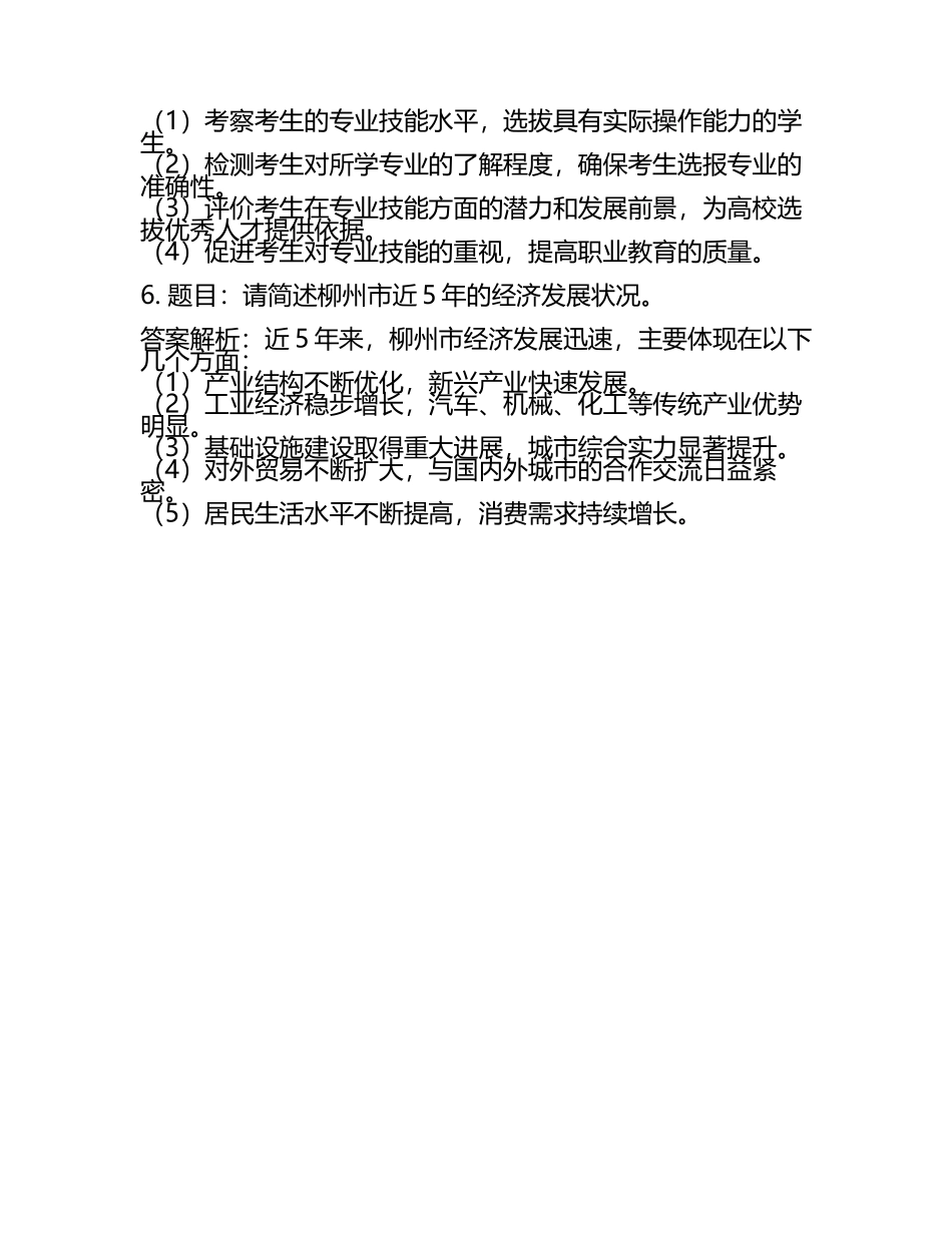 2025年柳州城市职业学院高职单招职业技能测试近5年常考版参考题库含答案解析(5).docx_第2页