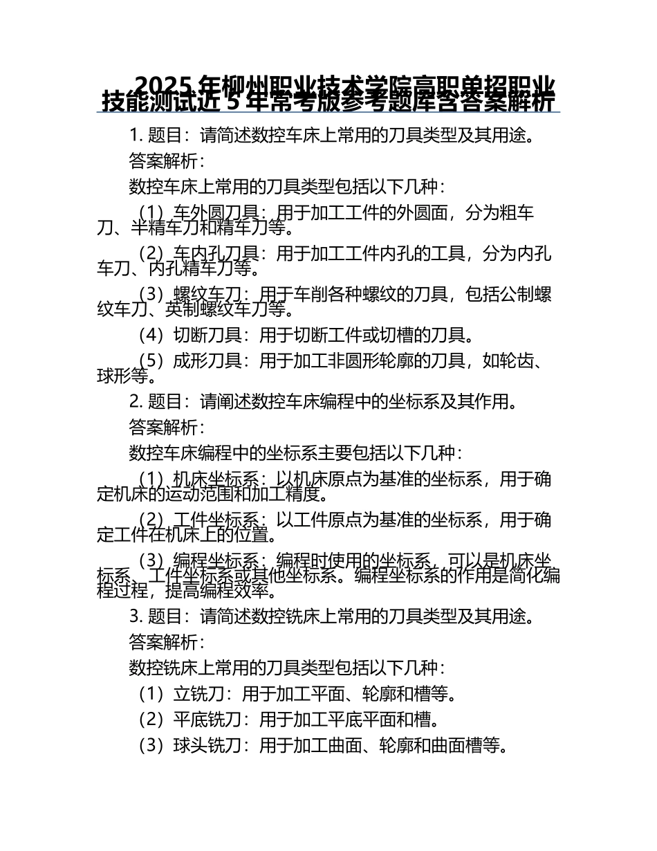 2025年柳州职业技术学院高职单招职业技能测试近5年常考版参考题库含答案解析.docx_第1页