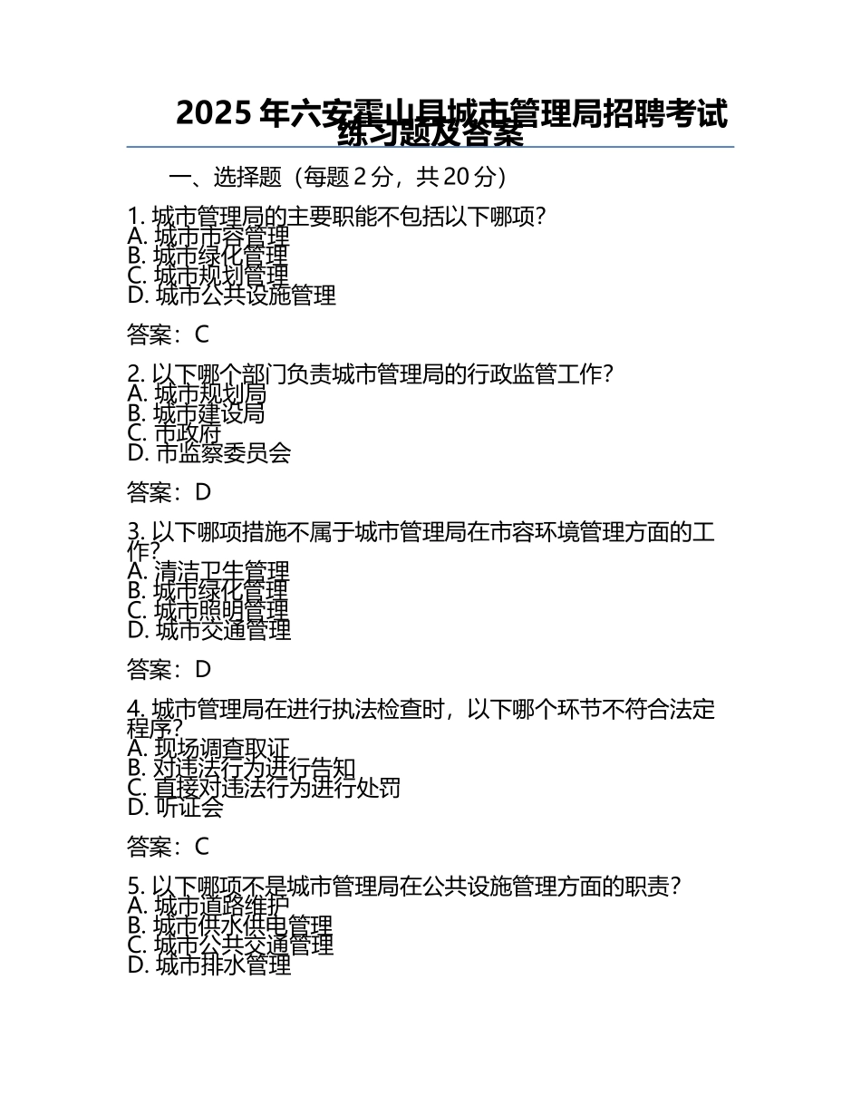 2025年六安霍山县城市管理局招聘考试真题及答案.docx_第1页
