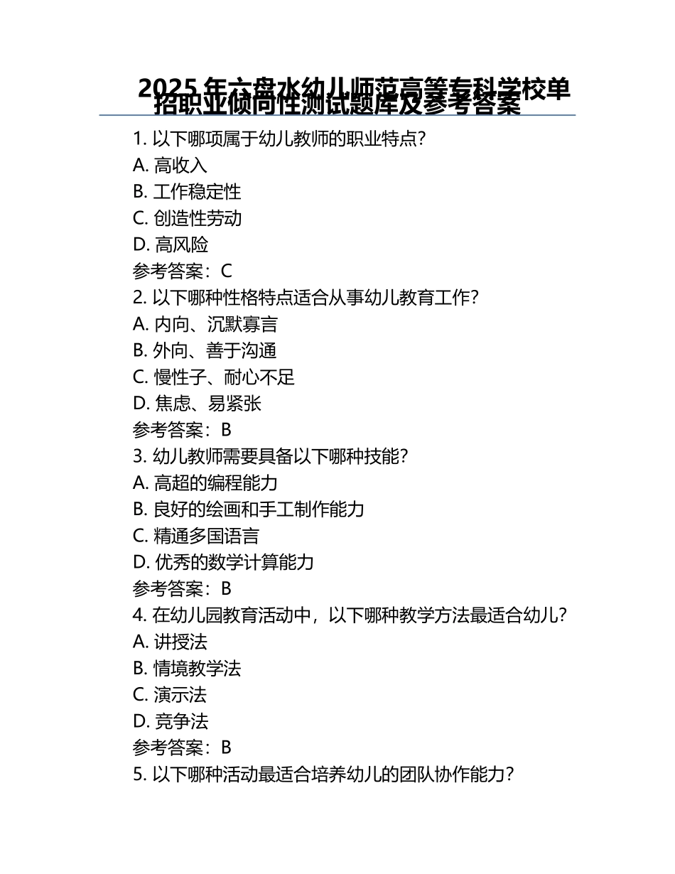 2025年六盘水幼儿师范高等专科学校单招职业倾向性测试题库及参考答案.docx_第1页