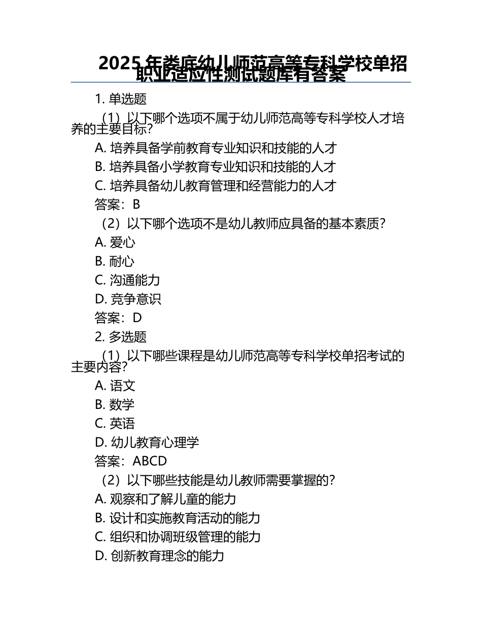 2025年娄底幼儿师范高等专科学校单招职业适应性测试题库有答案.docx_第1页