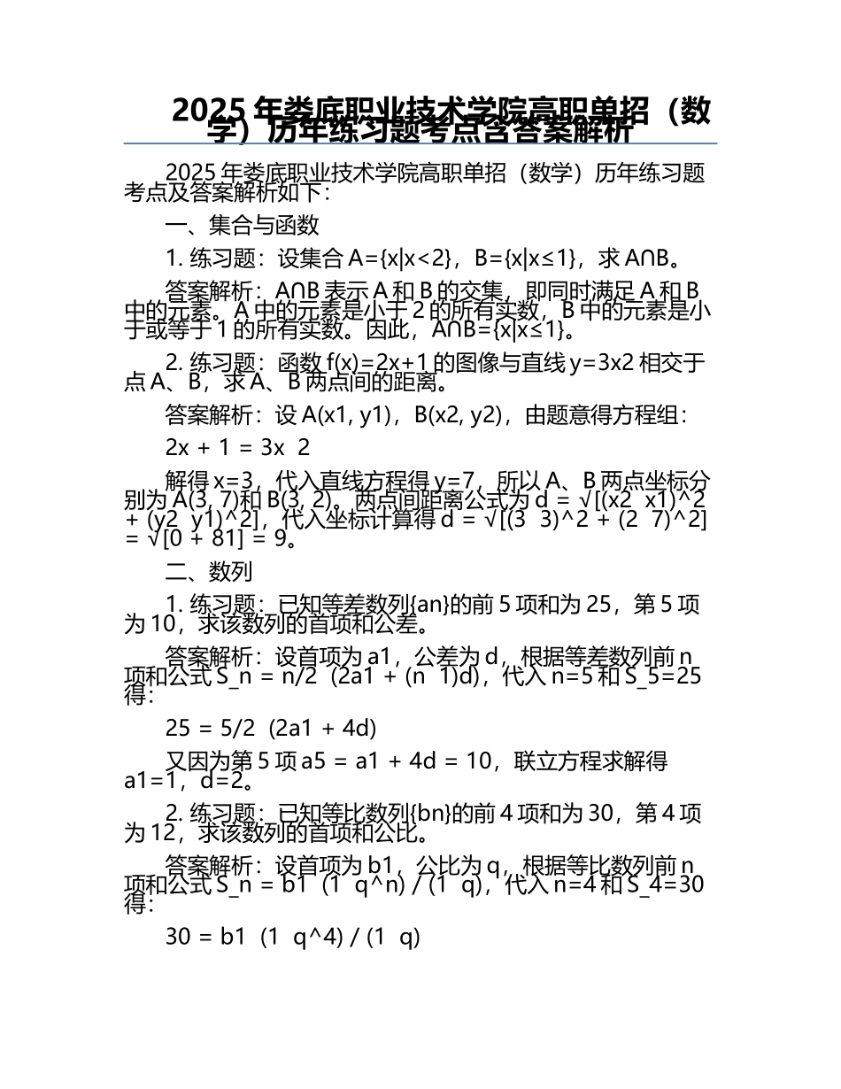 2025年娄底职业技术学院高职单招（数学）历年真题考点含答案解析.docx_第1页