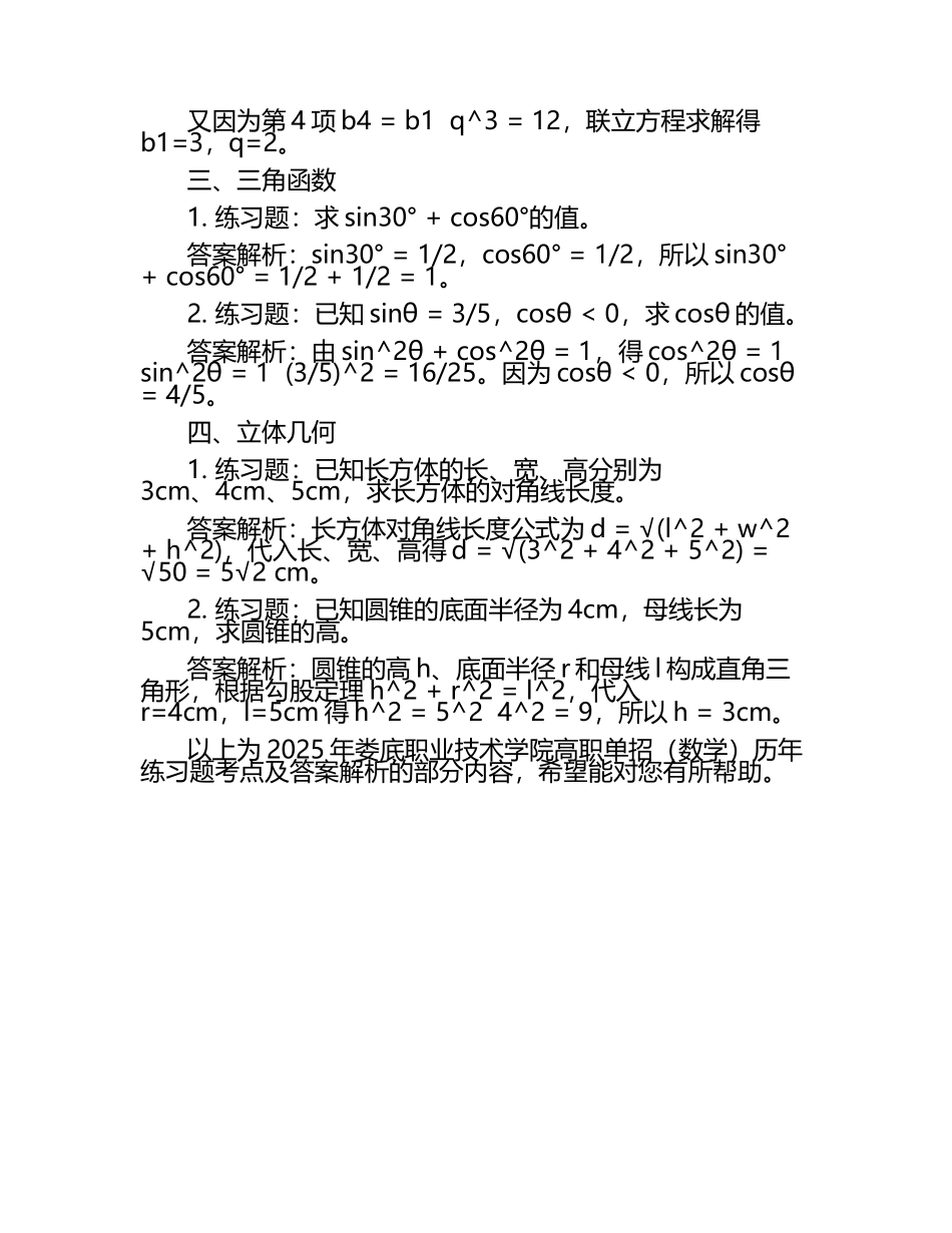 2025年娄底职业技术学院高职单招（数学）历年真题考点含答案解析.docx_第2页